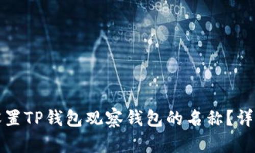 如何设置TP钱包观察钱包的名称？详细指南