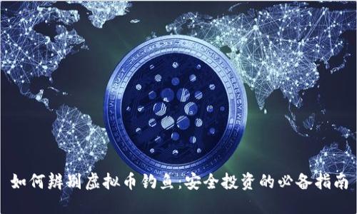 如何辨别虚拟币钓鱼:安全投资的必备指南