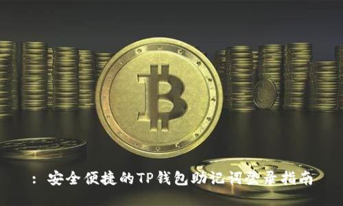 : 安全便捷的TP钱包助记词登录指南