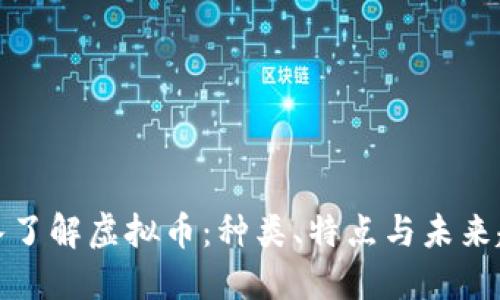 深入了解虚拟币:种类、特点与未来趋势