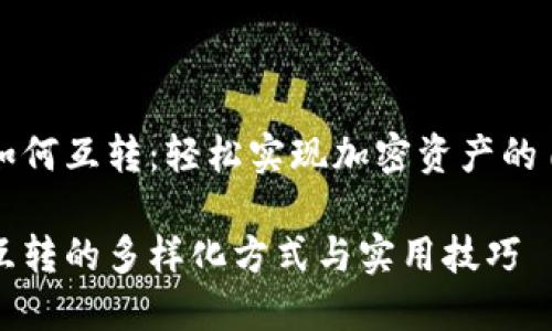 虚拟币如何互转:轻松实现加密资产的自由流动
虚拟币互转的多样化方式与实用技巧