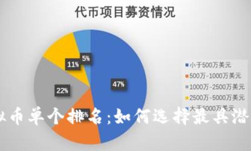 深入解析虚拟币单个排名:如何选择最具潜力的数字货币