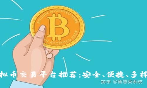 最佳虚拟币交易平台推荐:安全、便捷、多样化选择