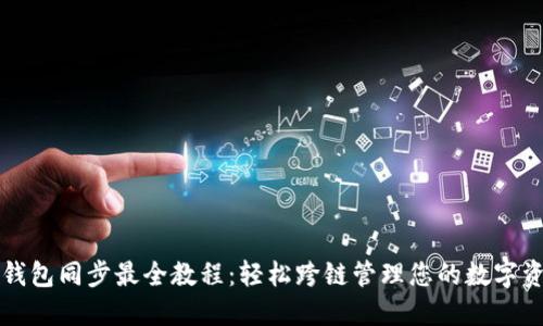 TP钱包同步最全教程:轻松跨链管理您的数字资产