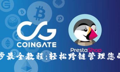 TP钱包同步最全教程:轻松跨链管理您的数字资产