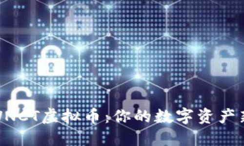 探索WNCT虚拟币:你的数字资产新选择