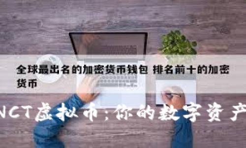 探索WNCT虚拟币:你的数字资产新选择