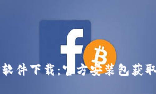 TPTP软件下载:官方安装包获取指南