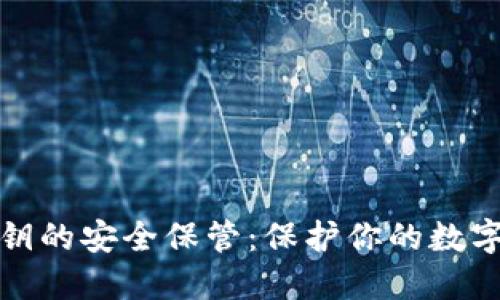 TP钱包密钥的安全保管:保护你的数字资产安全