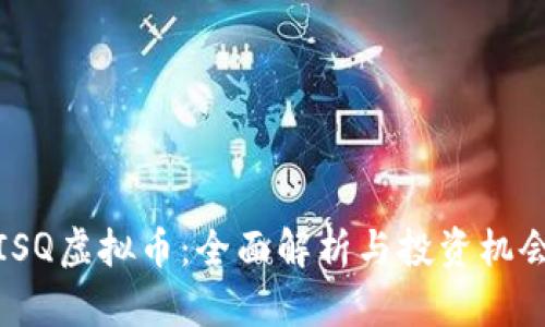 ISQ虚拟币:全面解析与投资机会