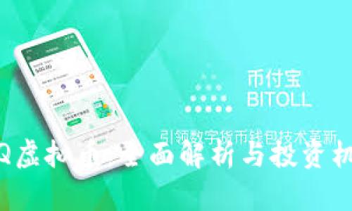 ISQ虚拟币:全面解析与投资机会