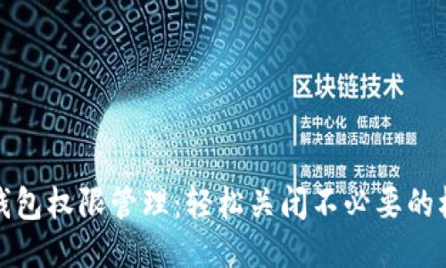 TP钱包权限管理:轻松关闭不必要的权限