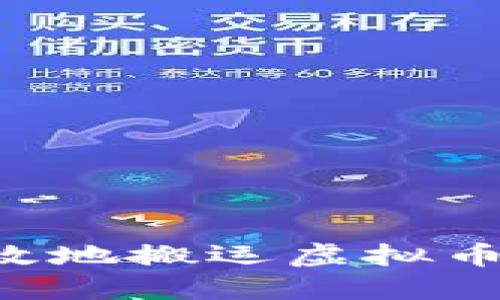 如何安全高效地搬运虚拟币:全方位指南