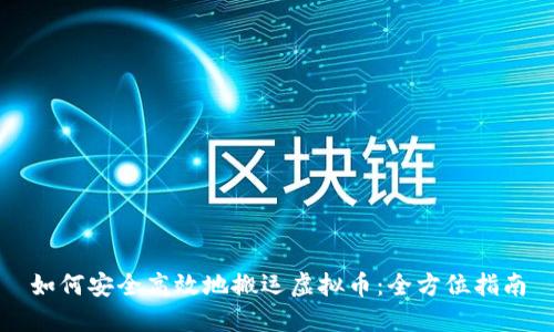 如何安全高效地搬运虚拟币:全方位指南