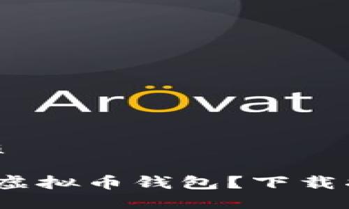思考的且的优质
为何选择Ocoin虚拟币钱包?下载指南与全面评测