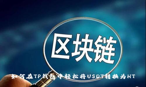 如何在TP钱包中轻松将USDT转换为HT