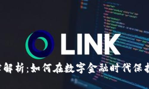 虚拟币法律解析:如何在数字金融时代保护您的权益?