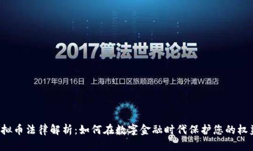 虚拟币法律解析:如何在数字金融时代保护您的权益?
