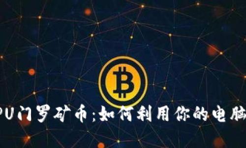 思考一个的
性能卓越的CPU门罗矿币:如何利用你的电脑挖掘虚拟财富