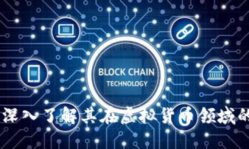 微币:深入了解其在虚拟货币领域的地位