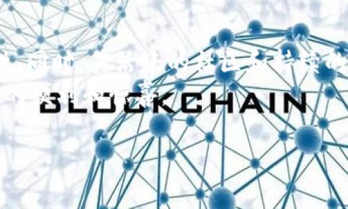 TP钱包全写及其功能解析
在数字货币与区块链技术飞速发展的今天，钱包的选择变得尤为重要。其中，TP钱包（TokenPocket Wallet）作为一款广受欢迎的数字资产钱包，凭借其强大的功能与用户友好的界面吸引了众多用户。TP钱包全写为TokenPocket，它不仅支持多种数字货币的存储与交易，还提供了丰富的DApp（去中心化应用）功能，成为了许多用户日常生活中的重要工具。

TP钱包的主要功能
TP钱包的功能可以说是多种多样，满足了不同用户的需求。以下是TP钱包的一些核心功能：
ul
    listrong多种数字货币支持：/strongTP钱包支持Ethereum、Bitcoin、TRON等多种主流数字货币，用户可以方便地在同一个钱包中管理不同类型的资产。/li
    listrong安全性高：/strongTP钱包采用了多重加密算法，保障用户的私钥和资产安全。此外，钱包还提供了备份与恢复功能，用户可以在丢失设备时迅速恢复自己的资产。/li
    listrongDApp访问：/strongTP钱包内置了丰富的DApp资源，用户能够直接通过钱包访问各种去中心化应用，无需切换到其他平台。/li
    listrong简便的交易体验：/strong无论是转账还是交易，TP钱包都提供简便快捷的操作流程，使得即便是新手用户也能轻松上手。/li
/ul

使用TP钱包的原因
那么，为什么越来越多的人选择使用TP钱包呢？原因有很多，下面几条值得一提：
ul
    listrong用户体验佳：/strongTP钱包设计时充分考虑了用户体验，无论是界面布局还是操作流程都尽量简单明了，令使用者感到舒适。/li
    listrong社区支持：/strongTP钱包拥有一个活跃的用户社区，用户可以在社区中交流经验，获取帮助，增强了钱包的实用性和社交属性。/li
    listrong持续更新：/strongTP钱包团队不断进行功能更新与安全增强，确保用户能够使用到最新的技术和最安全的环境。/li
/ul

关于TP钱包的常见问题
虽然TP钱包相对简单易用，但用户在使用过程中也难免会遇到一些问题。以下是两个常见问题以及详细解答：

问题一：TP钱包如何安全存储数字资产？
安全存储数字资产是每一位用户最关心的话题。TP钱包为了保障用户的资产安全，采取了多重防护措施：
ul
    listrong私钥管理：/strongTP钱包采用了去中心化私钥管理方式，用户的私钥只存储在本地，确保在网络环境中不会被攻击者获取。/li
    listrong备份与恢复：/strong用户在创建TP钱包时，可以设置钱包密码，并在后续提供恢复助记词来备份资产。建议用户妥善保管这些信息，避免丢失。/li
    listrong安全提示：/strongTP钱包会定期给用户发送安全提示，提醒用户注意钓鱼网站与疑似诈骗信息，增强其风险意识。/li
/ul

问题二：TP钱包如何交易和兑换数字货币？
对于初次接触数字货币的用户来说，如何在TP钱包中进行交易和兑换可能会并不明确。这里为大家详细介绍一下步骤：
ul
    listrong充值数字货币：/strong打开TP钱包，选择“资产”页面，然后点击“充值”，选择需要充值的币种，生成地址后，将数字货币发送到该地址即可。/li
    listrong进行交易：/strong在“资产”页面，选择需要交易的币种，输入接收方的地址和转账金额，确认无误后输入交易密码即可完成转账操作。/li
    listrong兑换数字货币：/strong使用TP钱包内的兑换功能，选择需要兑换的币种和目标币种，输入数量，系统会自动计算兑换比例，确认信息正确无误后即可完成兑换。/li
/ul

总结
TP钱包已经不单单是一款数字资产管理工具，它更是现代数字生活中不可或缺的部分。无论是高安全性，还是便捷的DApp体验，TP钱包都赋予了用户更多的可能性。同时，其活跃的社区和持续的技术更新也使得这款钱包在同行业中脱颖而出。
总的来说，TP钱包凭借其强大的功能与用户友好的体验，成为无数用户投资、交易数字资产的首选。我相信，在未来的数字资产管理中，TP钱包将继续带给我们更多的便利和惊喜。

TP钱包全写及其功能解析