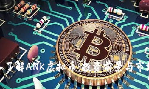 : 深入了解ANK虚拟币:投资前景与市场动向