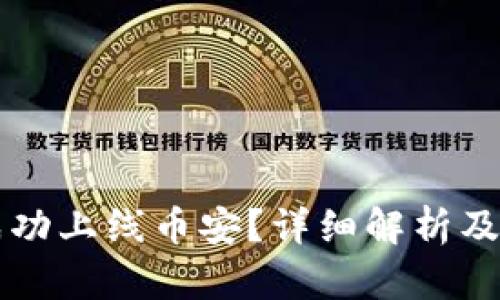 虚拟币如何成功上线币安?详细解析及成功案例分享