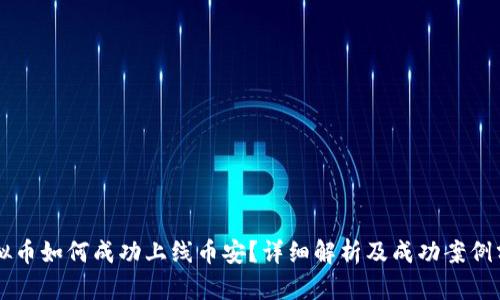 虚拟币如何成功上线币安?详细解析及成功案例分享