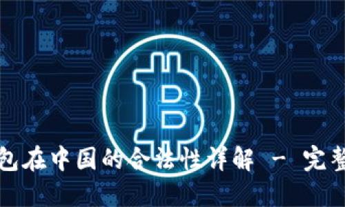 TP钱包在中国的合法性详解 - 完整指南