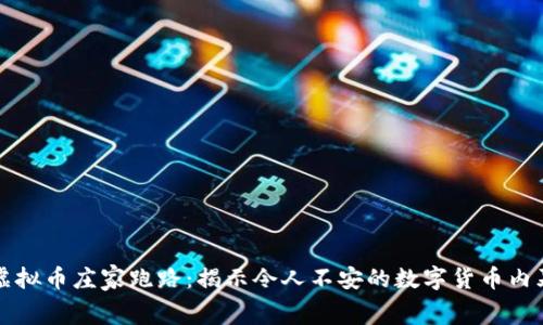 虚拟币庄家跑路:揭示令人不安的数字货币内幕