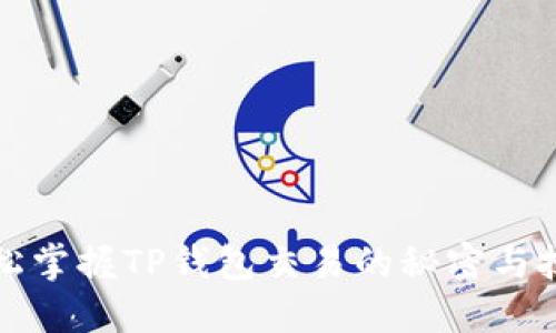 轻松掌握TP钱包交易的秘密与技巧