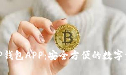 : 下载官方TP钱包APP:安全方便的数字资产管理工具