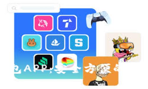 : 下载官方TP钱包APP:安全方便的数字资产管理工具
