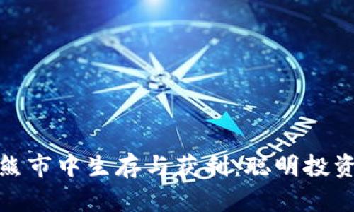 如何在虚拟币熊市中生存与获利:聪明投资者的必备策略