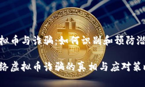 网络虚拟币与诈骗:如何识别和预防潜在风险
揭示网络虚拟币诈骗的真相与应对策略