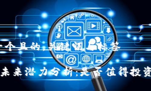 思考一个且的,关键词与标签
TOP币未来潜力分析:是否值得投资探秘?