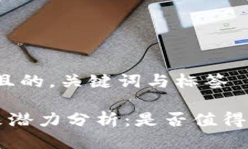 思考一个且的,关键词与标签
TOP币未来潜力分析:是否值得投资探秘?