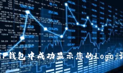 如何在TP钱包中成功显示您的Logo:详尽指南