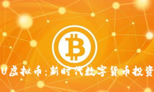 探索SGU虚拟币:新时代数字货币投资的明灯