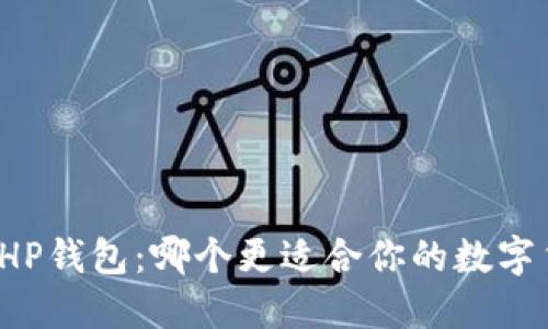 TP钱包与HP钱包:哪个更适合你的数字货币需求?