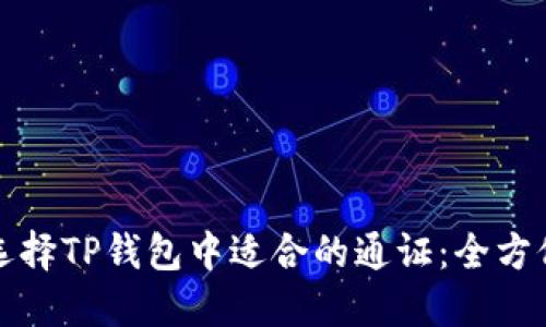 如何选择TP钱包中适合的通证:全方位指南