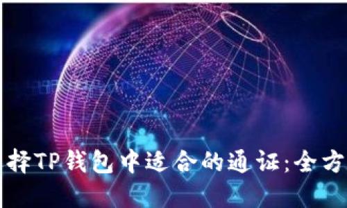 如何选择TP钱包中适合的通证:全方位指南