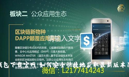 TP钱包下载官网:如何安全快捷地获取最新版本1.25