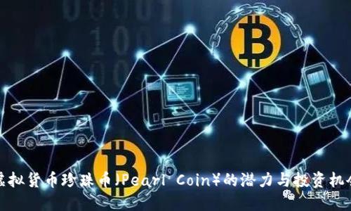 虚拟货币珍珠币(Pearl Coin)的潜力与投资机会