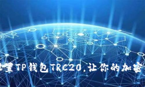 详细讲解如何设置TP钱包TRC20,让你的加密资产管理更轻松