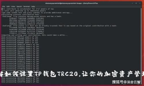 详细讲解如何设置TP钱包TRC20,让你的加密资产管理更轻松