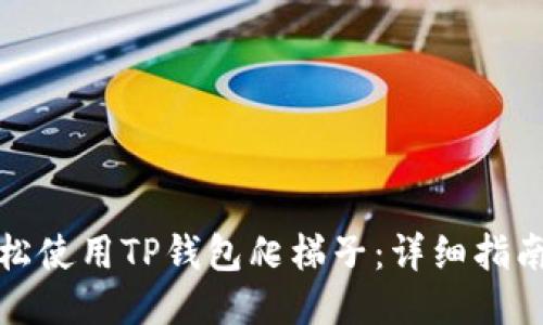 如何轻松使用TP钱包爬梯子:详细指南与技巧