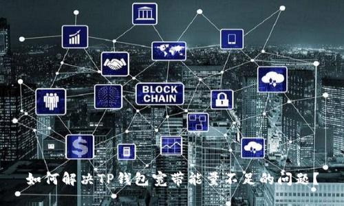 如何解决TP钱包宽带能量不足的问题?