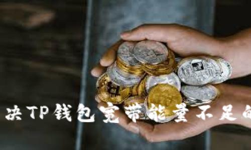 如何解决TP钱包宽带能量不足的问题?