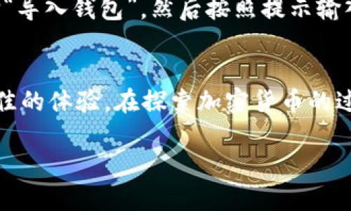 在加密货币和区块链的世界中，“TP钱包”通常指的是一种特定的钱包应用程序。在这里，我将深入探讨TP钱包的含义、功能及其在用户中的重要性。

什么是TP钱包？
TP钱包（Trust Wallet，翻译为“信任钱包”）是一个去中心化的移动钱包，旨在为用户提供安全、便捷的数字资产管理。它支持多种加密货币，包括以太币（ETH）、比特币（BTC）、生肖币（TRON）等，多种代币的存储、发送和接收。用户可以通过TP钱包随时随地查看自己的资产，也可以进行交易。

TP钱包的功能特点
TP钱包具有多种功能，以下是一些显著的特点：

ul
    listrong安全性高：/strongTP钱包采用私钥离线管理的方式，私钥只存储在用户的设备上，增强了资产的安全性。/li
    listrong用户友好：/strong界面设计简单明了，无论是新手还是资深用户都能轻松上手，方便进行各种操作。/li
    listrong多币种支持：/strongTP钱包不仅支持主流的加密货币，还有一些ERC-20和BEP-20代币，极大方便了用户的资产管理。/li
    listrong去中心化：/strong用户完全控制资产，没有中心化的平台介入，确保了交易的隐私和安全。/li
    listrong内置DApp浏览器：/strongTP钱包还允许用户直接访问去中心化应用（DApp），无论是游戏、借贷还是流动性挖矿，都可以在此进行操作。/li
/ul

为什么选择TP钱包？
TP钱包之所以受欢迎，不仅是因为它的功能丰富，还因为它背后有着强大的社区支持。选择TP钱包的用户通常会认为它是一个极具信任感的平台，提供的不仅是一个存储数字货币的地方，更是一个探索区块链世界的入口。

使用TP钱包的注意事项
尽管TP钱包提供了很多功能，但用户在使用时依然需要注意以下几点：

ul
    listrong私钥安全：/strong牢记私钥绝对不能泄露，任何人获取你的私钥都可以完全控制你的资产。/li
    listrong定期备份：/strong定期备份你的钱包信息，确保在设备损坏或丢失的情况下依然能访问到资产。/li
    listrong谨防钓鱼网站：/strong使用官方链接下载钱包，避免通过不明链接进行操作，保护个人隐私与财产安全。/li
/ul

如何下载安装TP钱包？
下载安装TP钱包非常简单，用户只需要在应用商店（如Apple App Store或Google Play Store）搜索“TP钱包”或者“Trust Wallet”，然后按照提示进行安装即可。安装完成后，用户可以创建新钱包或者导入已有的钱包，具体步骤如下：

ol
    li打开TP钱包应用，选择“创建新钱包”。/li
    li设置一个强密码，并记录好备份短语，以防丢失。/li
    li按照系统提示完成钱包的创建。/li
/ol

TP钱包的前景展望
随着加密货币的日益普及，TP钱包的用户数量逐渐增加。它的持续发展和改进，致力于提供更加安全、便捷的服务，满足各类用户的需求。未来，TP钱包可能会推出更多的功能，例如支持更多的区块链、加强与其他平台的交互能力等，以适应不断变化的市场需求。

总结
TP钱包是一个集安全性、便捷性和多功能于一体的区块链钱包应用。在这个快速发展的数字时代，选择一个适合自己的钱包至关重要。TP钱包凭借其卓越的性能与用户信赖，正日益成为大众首选的数字资产管理工具。

常见问题
在这里，我将讨论两个与TP钱包相关的问题，让我们更深入了解这个钱包的使用。

1. TP钱包安全吗？
安全性是用户选择TP钱包时非常关注的一个方面。TP钱包采用了多层的安全措施。首先，用户的私钥不在服务器上存储，而是保存在用户的设备上，仅存于用户手中。此外，TP钱包还不断更新其安全协议，修复可能的漏洞，以提升应用的安全性。然而，用户在使用时应时刻保持警惕，确保自己的设备安全，防止恶意软件的侵入。

2. 如何恢复丢失的TP钱包？
如果你不幸丢失了TP钱包，首先要确保在创建钱包时已保存备份短语。只要你保存了这个短语，你就可以在任何其他设备上恢复你的钱包。打开TP钱包，选择“导入钱包”，然后按照提示输入备份短语。一旦验证通过，你的资产就会显示在新设备上。如果没有备份短语，那么恢复丢失钱包的可能性就几乎为零了，因此备份短语的重要性不言而喻。

结语
TP钱包不仅是一个存储数字货币的工具，更是连接用户与区块链世界的桥梁。从安全性到便利性，TP钱包通过不断创新和改进，致力于为每一位用户提供最佳的体验。在探索加密货币的过程中，选择一个合适的工具是迈出第一步的重要环节。希望通过这篇文章，能够帮助你更好地理解TP钱包的功能与使用，开启属于你的加密货币旅程。

TP钱包——数字资产管理的安全利器